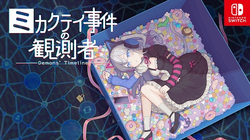 画像ギャラリー No.002のサムネイル画像 / ジー・モード，特別番組「G-MODE NEXT PREVIEW」で最新9タイトルの情報を公開。Switch版「ミカクテイ事件の観測者」などを発表