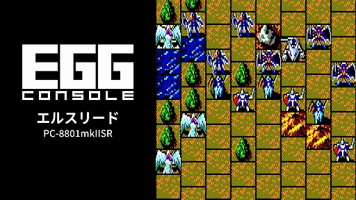 画像ギャラリー No.001のサムネイル画像 / 「EGGコンソール エルスリード PC-8801mkIISR」，配信開始。1988年発売の光と闇の戦いを描くシミュレーションRPGが復刻
