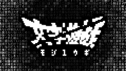 画像ギャラリー No.011のサムネイル画像 / 文字の世界を冒険する“シン・テキストアドベンチャー”「文字遊戯」PS5版を8月20日に発売。体験版「文字遊戯 第零章」を配信開始