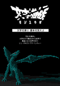 画像ギャラリー No.013のサムネイル画像 / 文字の世界を冒険する“シン・テキストアドベンチャー”「文字遊戯」PS5版を8月20日に発売。体験版「文字遊戯 第零章」を配信開始