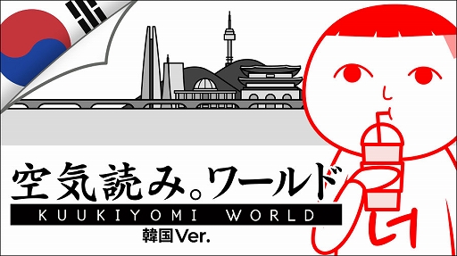 画像ギャラリー No.001のサムネイル画像 / 「みんなで空気読み。ワールド 韓国Ver.」を発表。韓国ならではの“あるある”100問を収録，UGC機能も搭載