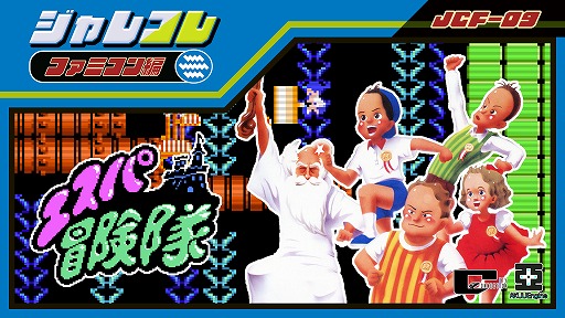 画像ギャラリー No.003のサムネイル画像 / 「ジャレコレ ファミコン編」，今後のラインナップを公開。「SHATTERHAND」「エスパ冒険隊」「ふしぎなブロビー」の3タイトルが登場予定