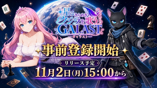画像ギャラリー No.001のサムネイル画像 / オンライン対戦ゲーム「GALAST」，事前登録受付を開始。将棋や麻雀，大富豪など多彩な定番ゲームを1つのアプリに収録