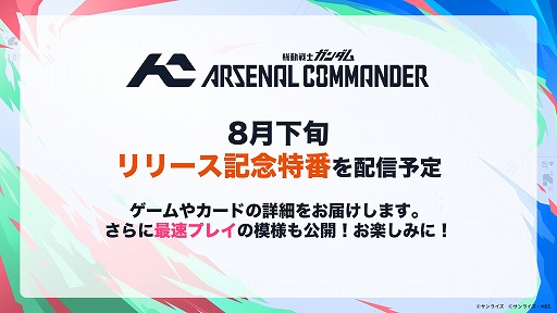画像ギャラリー No.006のサムネイル画像 / 最新バージョン「機動戦士ガンダム アーセナルコマンダー」が2027年2月から稼働開始。「アーセナルベース」の資産を引き継ぎ，3人対戦形式に変更