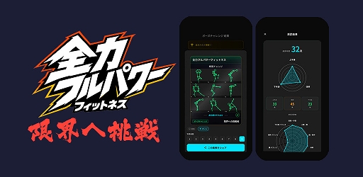 画像ギャラリー No.001のサムネイル画像 / スマホのセンサーやカメラで全身の動きを検知するフィットネスアプリ「全力フルパワーフィットネス」配信開始