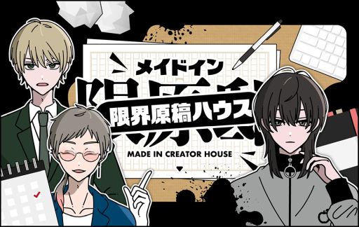 画像ギャラリー No.001のサムネイル画像 / クセが強い作家たちとシェアハウスで過ごす夏休み。ハッピーエンドのみの「メイドイン限界原稿ハウス」，BOOTHとノベルゲームコレクションで公開