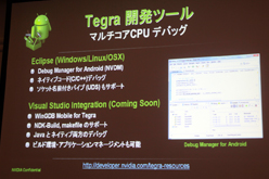 CEDEC 2011AndroidΥϥɥˤϡ TegraѳפTegra೫ȯˤĤơץݡ