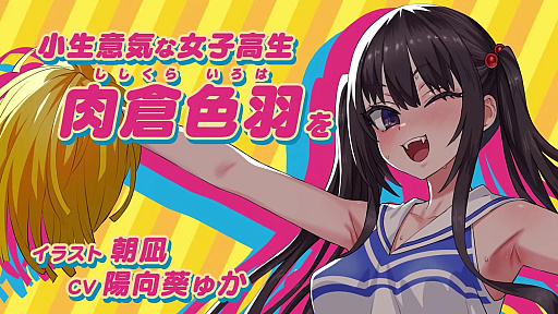 画像ギャラリー No.003のサムネイル画像 / 朝凪氏デザインの生意気娘が，600種類以上の煽りボイスで挑発し続ける！ チアダンスを指導する新感覚リズムゲーム「がんばれ！チアリズム」，2027年に発売