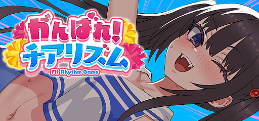 画像ギャラリー No.002のサムネイル画像 / 生意気娘にチアダンスを指導するリズムゲーム「がんばれ！チアリズム」，楽曲提供者の第1弾を発表。菊田裕樹氏，増子津可燦氏，金田充弘氏などの作曲家が参加