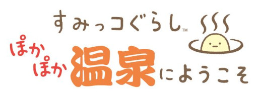 画像ギャラリー No.002のサムネイル画像 / Switch2用ソフト「すみっコぐらし ぽかぽか温泉にようこそ」，11月19日に発売。すみっコたちと一緒に温泉旅館を手伝おう