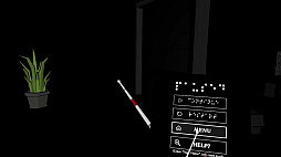 盲目の手探り VR