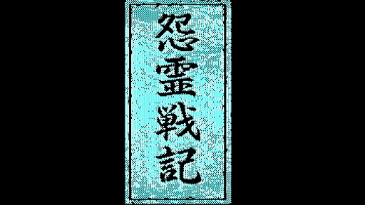 画像ギャラリー No.006のサムネイル画像 / 「EGGコンソール 怨霊戦記 PC-8801mkIISR」本日配信。推理と霊能力で怨霊に挑む怪奇ADV