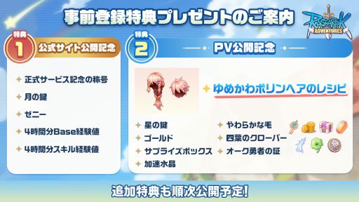 画像ギャラリー No.006のサムネイル画像 / 「ラグナロク：アドベンチャーズ」，魅力を紹介するPVを公開。事前登録特典に「ゆめかわポリンヘアのレシピ」などのアイテムを追加