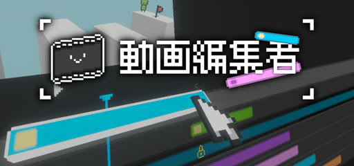 画像ギャラリー No.001のサムネイル画像 / 動画編集ソフト風の画面で遊ぶパズルゲーム「動画編集者」を紹介。タイムライン上でクリップを移動させ，最適解を探ろう［BIC2026］