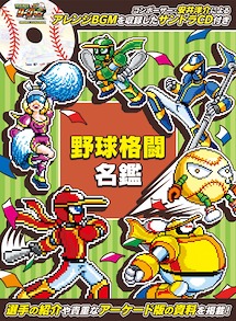 画像ギャラリー No.013のサムネイル画像 / 「野球格闘リーグマン Bases Loaded」，「燃えろ!!プロ野球」とのコラボステージを実装。ホームラン級の威力を誇る新技「バント」も登場