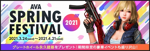 AVAפSPRING FESTIVAL 2021ο٥ȡAVAкͥåɤ곫