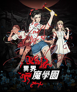 画像ギャラリー No.010のサムネイル画像 / 肉塊と鉄筋コンクリートが融合した校舎に閉じ込められ，「神の試練」に挑んで異界から脱出する。中国発のホラーマンガを原作とするADV「異界・魔学園」，体験版を配信開始