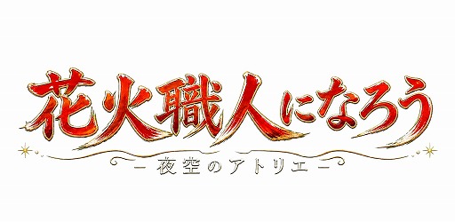 画像ギャラリー No.001のサムネイル画像 / 約16年ぶりに復活。自分だけの花火ショーを作るシミュレーションゲーム「花火職人になろう 夜空のアトリエ」，スマートフォン向けにリリース