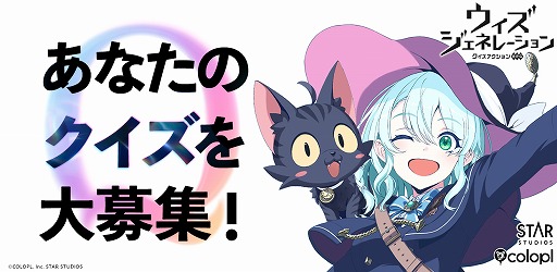 画像ギャラリー No.001のサムネイル画像 / 9月12日はクイズの日。「ウィズジェネレーション」でクイズ募集キャンペーンがスタート。採用されたクイズは実際にゲーム内で出題される