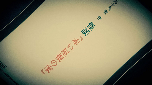 画像ギャラリー No.009のサムネイル画像 / 「覗怪（しかい）」のプロローグムービー公開。科学アドベンチャーシリーズのスタッフによる完全新作オカルトサスペンス