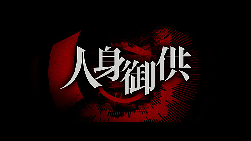 画像ギャラリー No.010のサムネイル画像 / 「覗怪（しかい）」のプロローグムービー公開。科学アドベンチャーシリーズのスタッフによる完全新作オカルトサスペンス