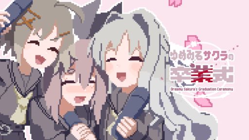 画像ギャラリー No.001のサムネイル画像 / 卒業式を繰り返すたび，壊れていく。短編ホラーノベルゲーム「ゆめみるサクラの卒業式」Unityroom版，公開中