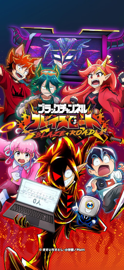 画像ギャラリー No.003のサムネイル画像 / 登録者数130万人超のYouTubeアニメをゲーム化。スマホ向け放置系RPG「ブラックチャンネル ブレイズロード」，9月14日にリリース