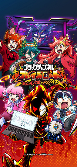 ブラックチャンネル ブレイズロード