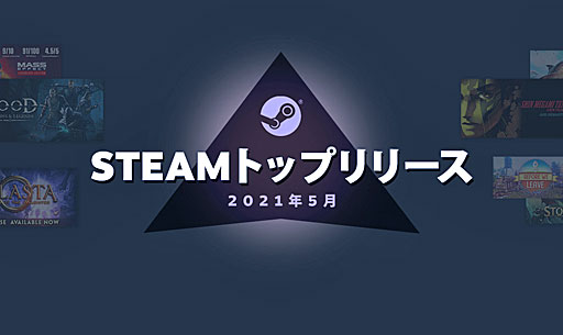 Valve2021ǯ5ΡSteamȥåץ꡼20פȯɽ¿쥿ȥ䡤̾Υޥʤɤ¿