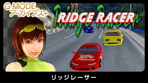 画像ギャラリー No.001のサムネイル画像 / 「G-MODEアーカイブス+ リッジレーサー」，Switch版を9月3日，Steam版を9月16日に配信。フィーチャーフォン版を復刻
