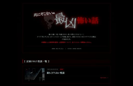 画像ギャラリー No.003のサムネイル画像 / 怪談師が運営していたWebサイトを調査して，読むことで発現する呪いを解く。ホラーARG「死にぞこないの最凶怖い話」，無料で公開