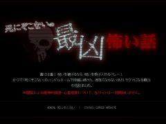 怪談師が運営していたWebサイトを調査して，読むことで発現する呪いを解く。ホラーARG「死にぞこないの最凶怖い話」，無料で公開