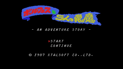 画像ギャラリー No.006のサムネイル画像 / 「EGGコンソール ボルフェスと5人の悪魔 MSX」，本日配信。見習い魔法使いが悪魔の力を借りて大魔神に挑む