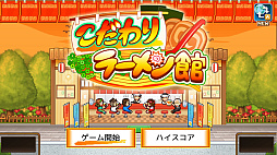 こだわりラーメン館 - Nintendo Switch 2 Edition