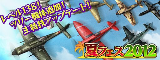 画像集#009のサムネイル/「Heroes in the Sky X」レベル上限を138に引き上げ。ミッションや機体も追加