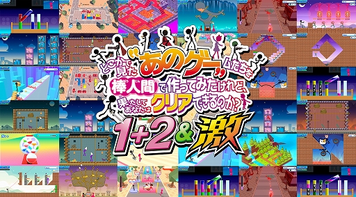 画像ギャラリー No.001のサムネイル画像 / 「どこかで見た“あのゲー”ムたちを棒人間で作ってみたけれど，果たしてあなたはクリアできるのか？1+2＆激」，Switch2向けに12月3日発売