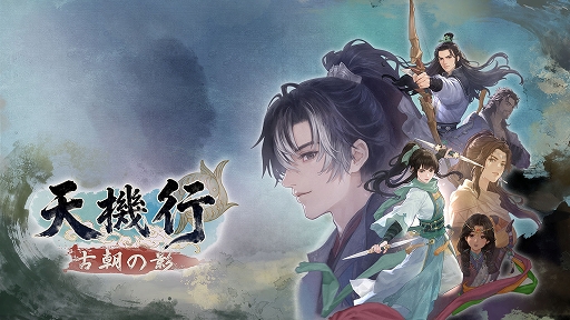 画像ギャラリー No.001のサムネイル画像 / 「天機行：古朝の影」，「軒轅剣」蔡明宏氏の完全新作を初公開。連撃を軸にした唐代RPG