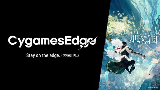 画像ギャラリー No.001のサムネイル画像 / Cygames，新ブランド「CygamesEdge（サイゲームスエッジ）」を設立。第1弾タイトル「崩落の国」は11月5日に発売決定