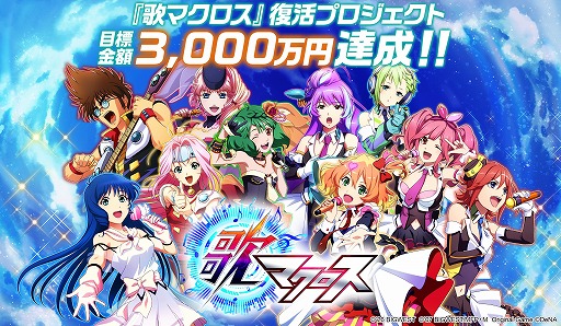 画像ギャラリー No.001のサムネイル画像 / 「歌マクロス」復活を目指すクラウドファンディング，受付開始から約1時間半で目標額を達成。ストレッチゴールの詳細は後日発表予定