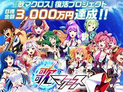 「歌マクロス」復活を目指すクラウドファンディング，受付開始から約1時間半で目標額を達成。ストレッチゴールの詳細は後日発表予定