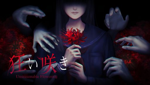 画像ギャラリー No.001のサムネイル画像 / 移り住んだ古い屋敷には違和感がある。一人称視点のホラーゲーム「狂い咲き」，Steamで配信開始。リリース記念セールも実施
