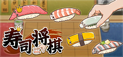 寿司将棋