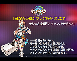 ELSWORD׽絬ϥե饤󥤥٥ľäĥåե󥿥ӥ塼12ΥåץǡȤˤĤƾܤʹƤߤ