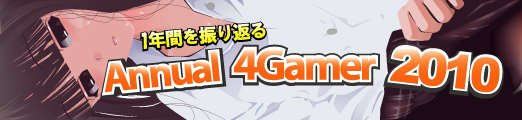 画像ギャラリー No.001のサムネイル画像 / 4Gamerの1年間を振り返る「Annual 4Gamer 2010」　──今年4Gamerに掲載された1万7500本以上の記事の中で最も読まれたのは？