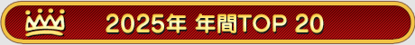 画像ギャラリー No.148のサムネイル画像 / 4Gamerの1年を振り返る,Annual 4Gamer 2025。一番読まれたのは「ポケポケ」,2番目は「Switch2」,そして3番目は“あの作品”のリマスター!