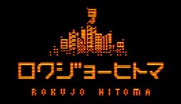 画像ギャラリー No.001のサムネイル画像 / 六畳一間に引きこもる主人公が部屋の奥に出現した奇妙な地下世界を探索。1bitアクションADV「ロクジョーヒトマ」，Steamストアページを公開
