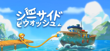 画像ギャラリー No.001のサムネイル画像 / 傷んだ船を清掃＆修理する癒し系シム「シーサイドウォッシュ」デモ版を配信開始。洗浄音とBGMが心地よい