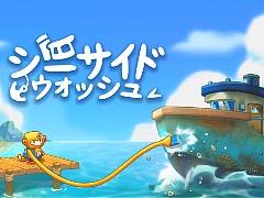 傷んだ船を清掃＆修理する癒し系シム「シーサイドウォッシュ」デモ版を配信開始。洗浄音とBGMが心地よい