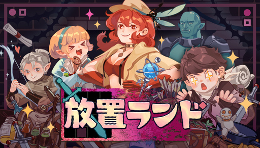 画像ギャラリー No.001のサムネイル画像 / 放置系RPG「放置ランド」，早期アクセス版をSteamでリリース。クリティカル特化や防御特化など，自分好みのプレイスタイルを構築できる