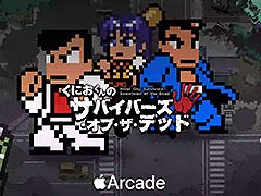 「くにおくんのサバイバーズ・オブ・ザ・デッド」，Apple Arcade専用タイトルとして10月1日にリリース